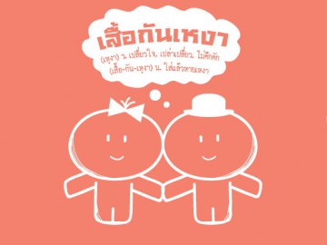 ปันอุ่น-ละมุนใจ-กรุ่นกลิ่นความสุข ๑๘ องศาเซลเซียส