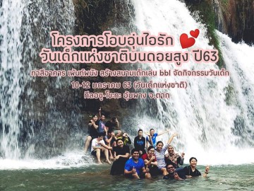 โครงการ​โอบอุ่น​ไอ​รัก​ วันเด็ก​แห่งชาติ​ปี 63