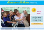 เลี้ยงอาหารเด็กพิเศษ (คลองเตย) กุมภา 63