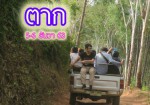 ขึ้นดอย ท้าหนาว ตาก ไปพัฒนา ร.ร.กลางหุบเขา 5-6 ธ.ค. 63