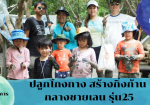 ปลูกโกงกาง สร้างกิ่งก้าน กลางชายเลน รุ่น25 (14มีนาคม)