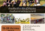 ค่ายเกี่่ยวข้าว เรียนรู้วิถีชุมชน ร่วมกับอาสาสมัครนานาชาติ