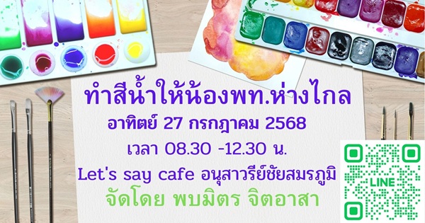 อาสาทำสีน้ำมอบให้น้องๆพท.ห่างไกล อาทิตย์ 27 กรกฎาคม 2568 (อนุสาวรีย์ชัย)