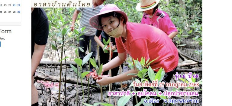 วันอาทิตย์ที่  27  กรกฎาคม  2568   อาสาทำดี  -  ลุยโคลน   -  ปลูกป่าชายเลน    รุ่น 6  ปี 68     ดูแลป่าชายเลน ณ.  ปากแม่น้ำสมุทรสงคราม