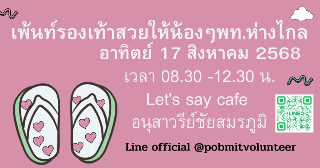 ค่ายอาสาเพ้นท์รองเท้าสวยให้น้องๆพท.ห่างไกล อาทิตย์ 17 สิงหาคม2568 (อนุสาวรีย์ชัย)