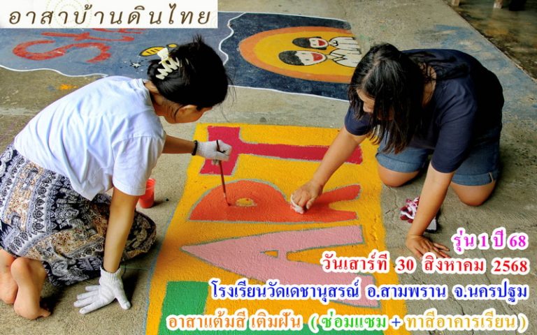 รุ่น 1 ปี 68  วันเสาร์ที่  30  สิงหาคม  2568  อาสาทำดี  แต้มสีเติมฝัน   ( ซ่อมแซม + ทาสีอาคารเรียน ให้น้อง )  โรงเรียนวัดเดชานุสรณ์ อ.สามพราน  จ.นครปฐม