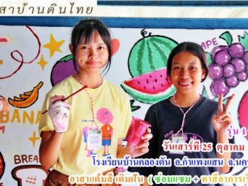 รุ่น 1  ปี 68  วันเสาร์ที่  6  กันยายน 68  อาสาทำดี  แต้มสีเติมฝัน   ( ซ่อมแซม + ทาสีอาคารเรียน ให้น้อง )     โรงเรียนวัดพระมอพิสัย  อ.บางเลน  จ.นครปฐม