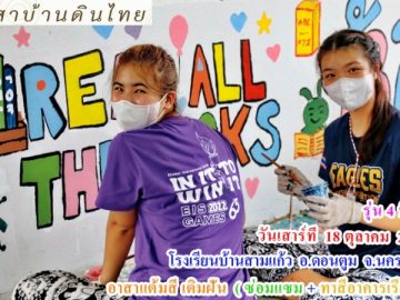รุ่น 4  ปี 68  วันเสาร์ที่  18  ตุลาคม  2568  อาสาทำดี  แต้มสีเติมฝัน   ( ซ่อมแซม + ทาสีอาคารเรียน ให้น้อง )     โรงเรียนบ้านสามแก้ว  อ.ดอนตูม  จ.นครปฐม