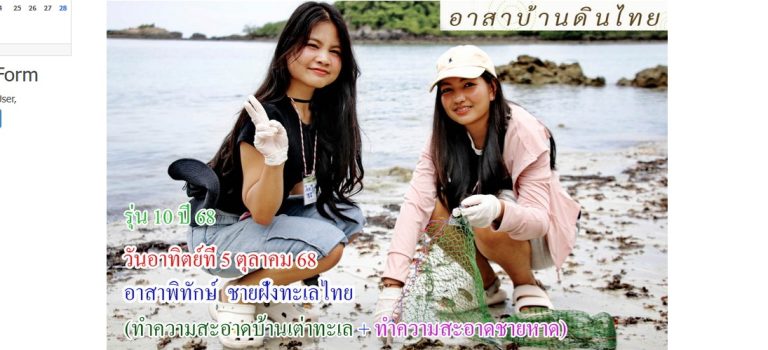 รุ่น 10 ปี 68  วันอาทิตย์ที่  5  ตุลาคม พ.ศ.  2568   อาสาพิทักษ์ชายฝั่งทะเล  ( ทำความสะอาดบ้านเต่าทะเล + ทำความสะอาดชายหาด )  อ.สัตหีบ จ.ชลบุรี
