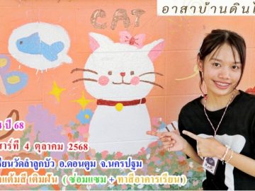 รุ่น 4  ปี 2568  วันเสาร์ที่  4   ตุลาคม  พ.ศ. 2568  อาสาทำดี  แต้มสีเติมฝัน   ( ซ่อมแซม + ทาสีอาคารเรียน ให้น้อง )  โรงเรียนวัดลำลูกบัว  อ.ดอนตูม  จ.นครปฐม