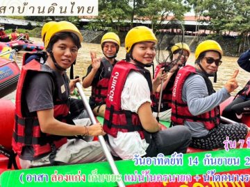 รุ่น  7  ปี 68  วันอาทิตย์ที่  14 กันยายน  2568   ( อาสา  ล่องแก่ง เก็บขยะ แม่น้ำนครนายก  + น้ำตกนางรอง )  อ.เมือง  จ.นครนายก