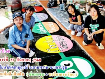 รุ่น 2 ปี 68  วันเสาร์ที่  21   กันยายน  2568  อาสาทำดี  แต้มสีเติมฝัน   ( ซ่อมแซม + ทาสีอาคารเรียน ให้น้อง )  โรงเรียนวัดเดชานุสรณ์ อ.สามพราน  จ.นครปฐม