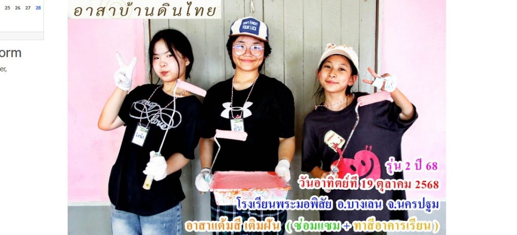 รุ่น 2  ปี 68  วันอาทิตย์ที่  19 ตุลาคม 68  อาสาทำดี  แต้มสีเติมฝัน   ( ซ่อมแซม + ทาสีอาคารเรียน ให้น้อง )     โรงเรียนวัดพระมอพิสัย  อ.บางเลน  จ.นครปฐม