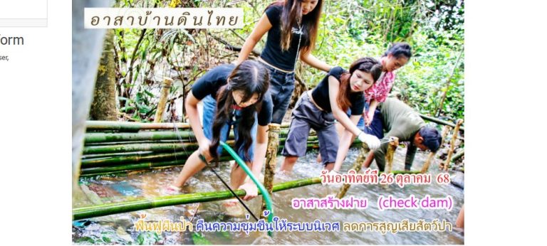 วันอาทิตย์ที่  26  ตุลาคม  2568   อาสาดูแลฝาย   (Check Dam)  รุ่น 3  ปี 68  ดูแลฟื้นฟูสายน้ำ  คืนความชุมชื้นให้ระบบนิเวศ   ลดการสูญเสียสัตว์ป่า   ภายใน 1 วัน   จ.เพชรบุรี