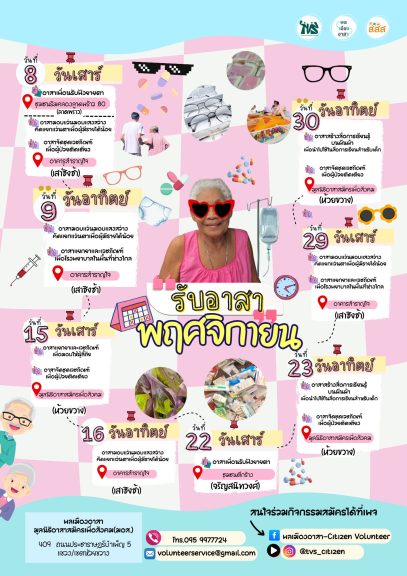 อาสาเพื่อนรับฟังเยี่ยมตายาย/อาสาสร้างสื่อการเรียนรู้บนผืนผ้า/อาสาจัดชุดเวชภัณฑ์ วันที่ 22-23 พ.ย. 2568