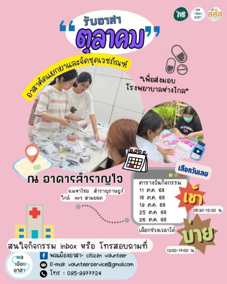 อาสาแยกยาและจัดชุดเวชภัณฑ์ เดือนตุลาคม 2568