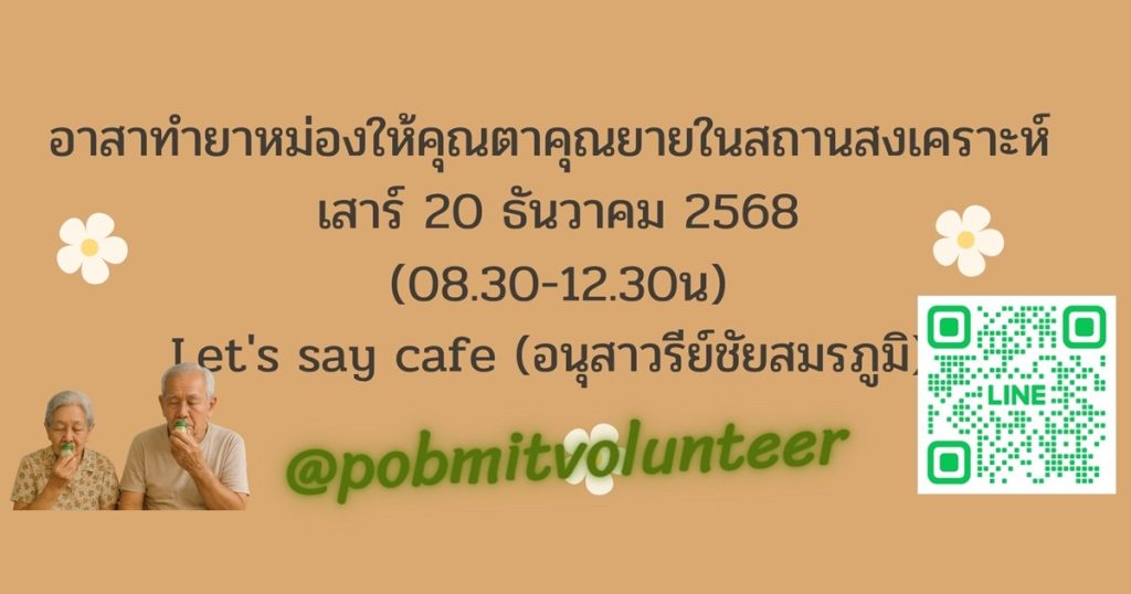 อาสาทำยาหม่องด้วยใจ มอบให้คุณตาคุณยายในสถานสงเคราะห์ ส.20 ธค. 2568