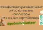 อาสาทำยาหม่องด้วยใจ มอบให้คุณตาคุณยายในสถานสงเคราะห์ ส.20 ธค. 2568