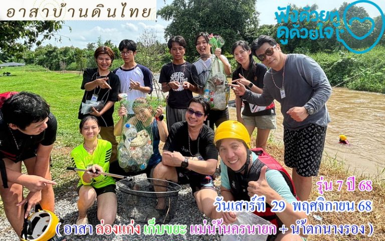 รุ่น  7  ปี 68  วันเสาร์ที่  29  พฤศจิกายน 2568   ( อาสา  ล่องแก่ง เก็บขยะ แม่น้ำนครนายก  + น้ำตกนางรอง )  อ.เมือง  จ.นครนายก