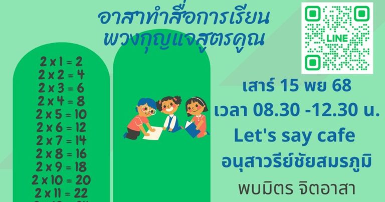 อาสาทำสื่อการเรียนพวงกุญแจสูตรคูณให้น้องพท.ห่างไกล เสาร์ 15พย 2568 (08.30-12.30)