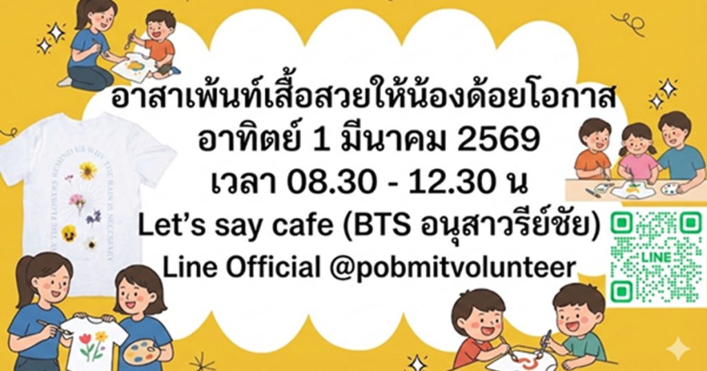 อาสาเพ้นท์เสื้อสวยให้น้องด้อยโอกาส อาทิตย์ 1 มีค 2569 (อนุสาวรีย์ชัยสมรภูมิ)