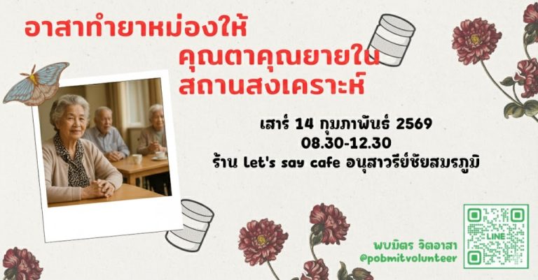 อาสาทำยาหม่องด้วยใจ มอบให้คุณตาคุณยายในสถานสงเคราะห์ ส.14 กพ 2569