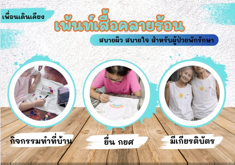 เพ้นท์เสื้อให้ผู้ป่วย คลายร้อน