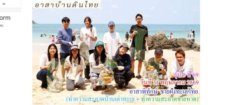 รุ่น 5 ปี 69    วันอาทิตย์ที่  31  พฤษภาคม พ.ศ.  2569     อาสาพิทักษ์ชายฝั่งทะเล  ( ทำความสะอาดบ้านเต่าทะเล + ทำความสะอาดชายหาด )    อ.สัตหีบ จ.ชลบุรี