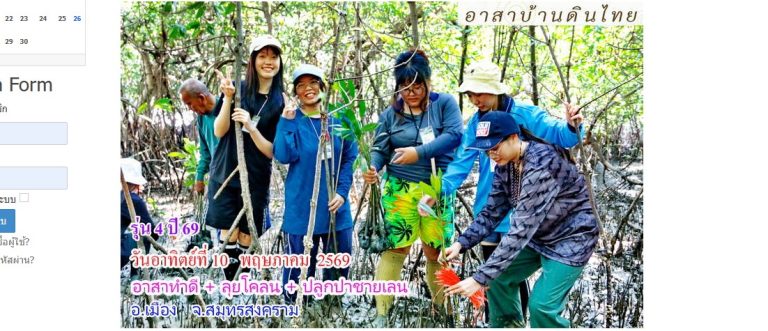 วันอาทิตย์ที่  10  พฤษภาคม 69   อาสาทำดี  -  ลุยโคลน  -  ปลูกป่าชายเลน  รุ่น 4 ปี 69     ดูแลป่าชายเลน ณ.  ปากแม่น้ำสมุทรสงคราม