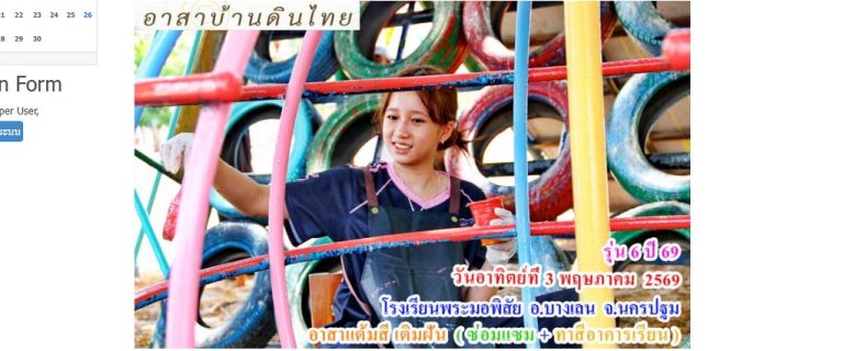 รุ่น 6  ปี 69  วันอาทิตย์ที่ 3  พฤษภาคม 2569  อาสาทำดี  แต้มสีเติมฝัน   ( ซ่อมแซม + ทาสีอาคารเรียน ให้น้อง )     โรงเรียนวัดพระมอพิสัย  อ.บางเลน  จ.นครปฐม