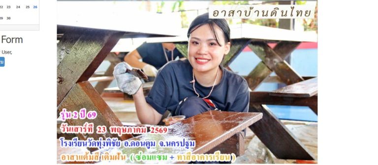 รุ่น 2  ปี 69  วันเสาร์ที่  23 พฤษภาคม 69  อาสาทำดี  แต้มสีเติมฝัน   ( ซ่อมแซม + ทาสีอาคารเรียน ให้น้อง )     โรงเรียนทุ่งพิชัย อ.ดอนตูม  จ.นครปฐม