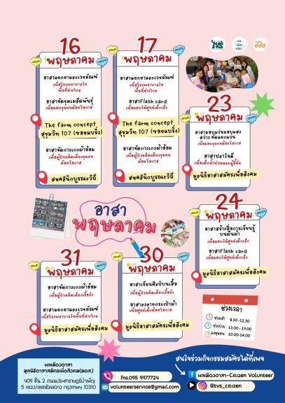อาสาจัดชุดเวชภัณฑ์/อาสาจัดชุดเมล็ดพันธุ์/อาสาคัดแยกยา/อาสาผลิตแฟลชการ์ด/อาสาคัดแยกแว่นตา/อาสาทำปลาใจดี/อาสาสร้างสื่อการเรียนรู้บนผืนผ้า/อาสาเขียนศิลป์บนเสื้อ/อาสาลงลายกระเป๋าผ้า วันที่ 16-17, 23-24, 30-31 พ.ค. 2569