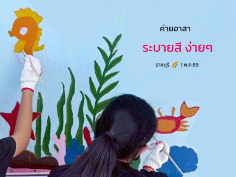 ค่ายอาสา​ ระบายสี​ ง่ายๆ​ ให้​ รร.น้อง​ ราชบุรี 1 พ.ค.​ 69