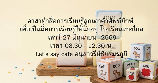 ลูกเต๋าคำศัพท์” เพื่อเป็นสื่อการเรียนรู้ให้น้องๆ โรงเรียนห่างไกล เสาร์ 27 มิย 2569