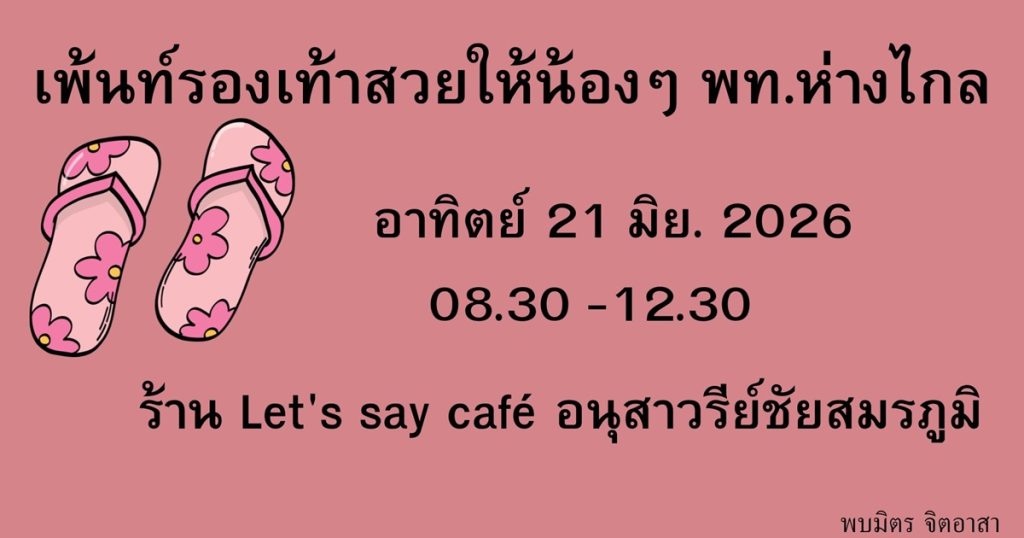 ค่ายอาสาเพ้นท์รองเท้าสวยให้น้องๆพท.ห่างไกล อาทิตย์ 21 มิ.ย 2569 (อนุสาวรีย์ชัย)