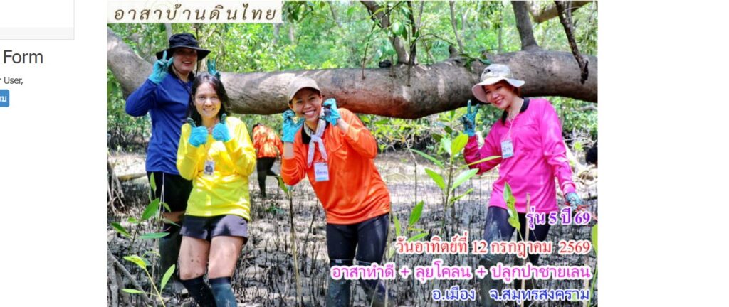 วันอาทิตย์ที่  12  กรกฎาคม  2569   อาสาทำดี  -  ลุยโคลน  -  ปลูกป่าชายเลน  รุ่น 5 ปี 69     ดูแลป่าชายเลน ณ.  ปากแม่น้ำสมุทรสงคราม