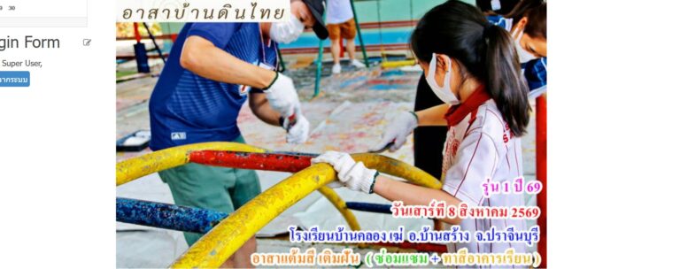 รุ่น 1  ปี 69  วันเสาร์ที่  8 สิงหาคม 2569  อาสาทำดี  แต้มสีเติมฝัน   ( ซ่อมแซม + ทาสีอาคารเรียน ให้น้อง )     โรงเรียนบ้านคลอง เฆ่  อ.บ้านสร้าง  จ.ปราจีนบุรี