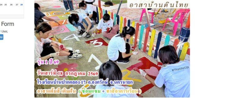 รุ่น 1  ปี 69  วันเสาร์ที่  18  กรกรฎาคม  พ.ศ.2569  อาสาทำดี  แต้มสีเติมฝัน   ( ซ่อมแซม + ทาสีอาคารเรียน ให้น้อง )  โรงเรียนบ้านปากคลอง17  อ.องครักษ์  จ.นครนายก