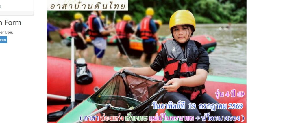 รุ่น 4 ปี 69 วันอาทิตย์ที่ 19 กรกฎาคม 2569 ( อาสา ล่องแก่ง เก็บขยะ แม่น้ำนครนายก + น้ำตกนางรอง ) อ.เมือง จ.นครนายก