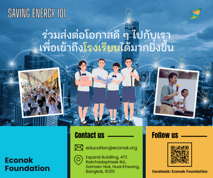 ร่วมส่งต่อโอกาสดี ๆ ไปกับเรา เพื่อเข้าถึงโรงเรียนได้มากยิ่งขึ้น