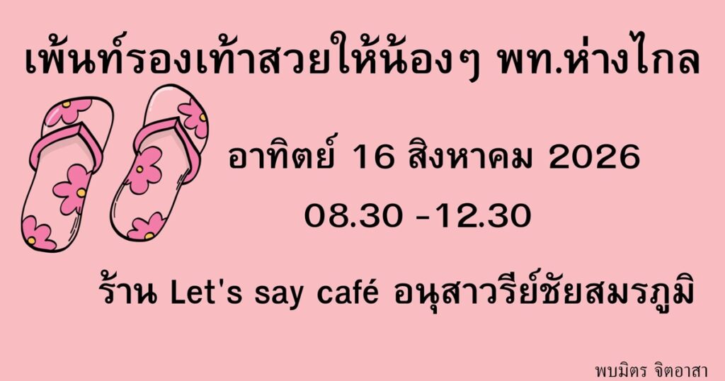 ค่ายอาสาเพ้นท์รองเท้าสวยให้น้องๆพท.ห่างไกล อาทิตย์ 16 สค 2569 (อนุสาวรีย์ชัย)