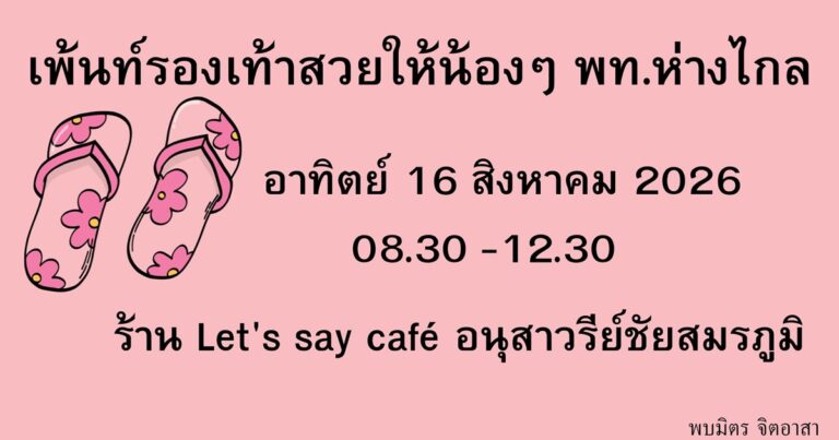 ค่ายอาสาเพ้นท์รองเท้าสวยให้น้องๆพท.ห่างไกล อาทิตย์ 16 สค 2569 (อนุสาวรีย์ชัย)