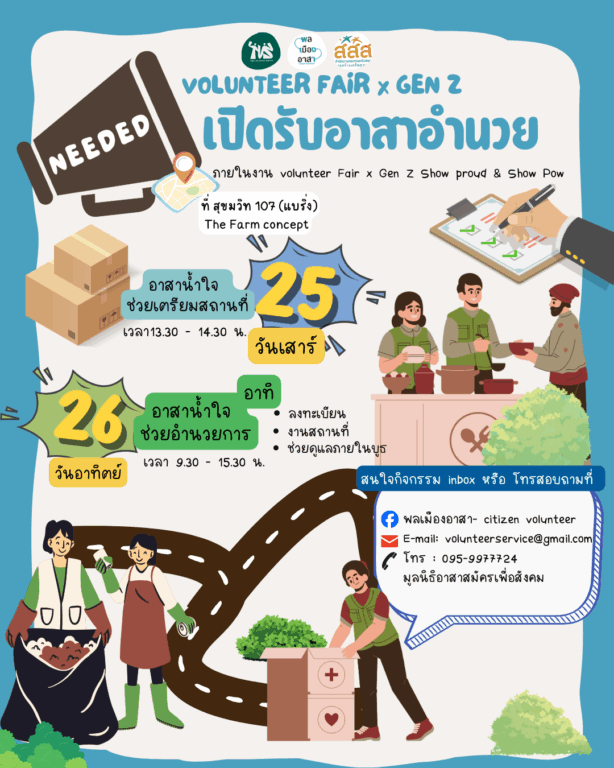 อาสาช่วยอำนวยการ เปิดรับอาสา 2 วัน (ไม่จำเป็นต้องมาทั้ง 2 วัน) อาสาช่วยเตรียมสถานที่ วันที่ 25 กรกฎาคม 2569 ⏰ เวลา 13.30 – 14.30 น.   อาสาอำนวยการภายในงาน วันที่ 26 กรกฎาคม 2569 ⏰ เวลา 09.30 – 15.30 น.