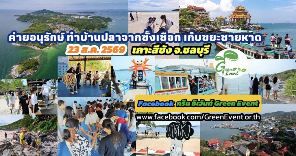 ค่ายอนุรักษ์ ทำบ้านปลา เก็บขยะชายหาด เกาะสีชัง