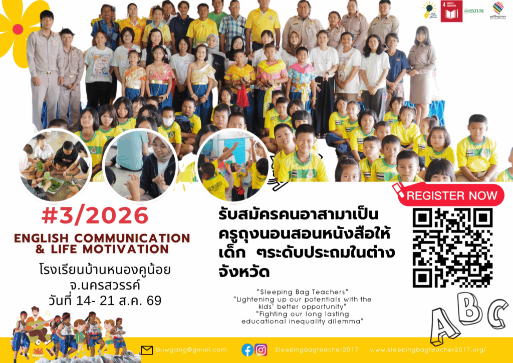 รับสมัครครูอาสา 3/2026 English communication & Life Motivation โรงเรียนบ้านหนองคูน้อย จ.นครสวรรค์ วันที่ 14- 21 ส.ค. 69