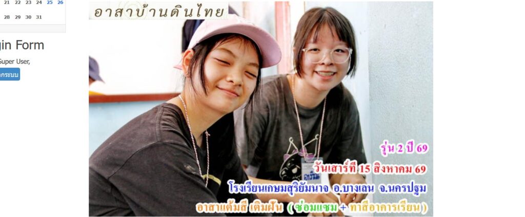 รุ่น 2 ปี 69  วันเสาร์ที่  15 สิงหาคม 69  อาสาทำดี  แต้มสีเติมฝัน (ซ่อมแซม+ทาสีอาคารเรียน ให้น้อง)     โรงเรียนวัดเกษมสุริยัมนาจ  (เกษมวิทยาคาร)   อ.บางเลน   จ.นครปฐม