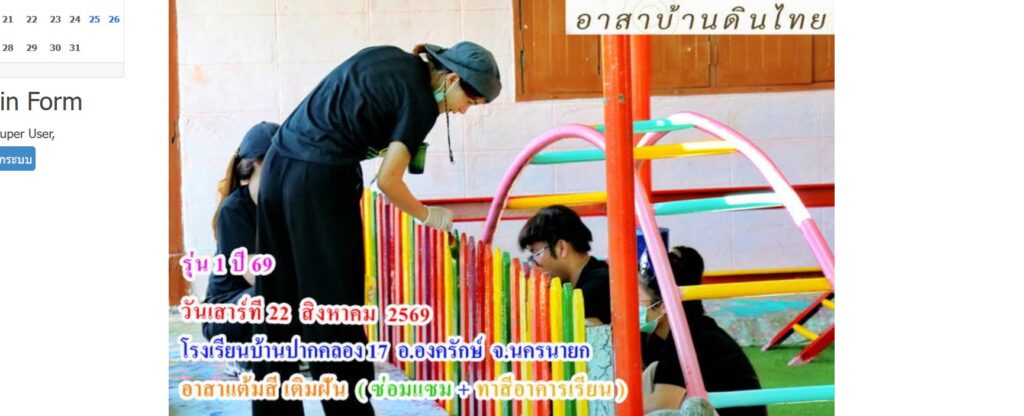 รุ่น 1 ปี 69  วันเสาร์ที่  22  สิงหาคม  พ.ศ.2569  อาสาทำดี  แต้มสีเติมฝัน   ( ซ่อมแซม + ทาสีอาคารเรียน ให้น้อง )  โรงเรียนบ้านปากคลอง17  อ.องครักษ์  จ.นครนายก