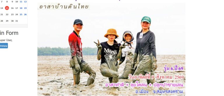 วันอาทิตย์ที่  9  สิงหาคม  2569   อาสาทำดี  -  ลุยโคลน  -  ปลูกป่าชายเลน  รุ่น 6 ปี 69     ดูแลป่าชายเลน ณ.  ปากแม่น้ำสมุทรสงคราม
