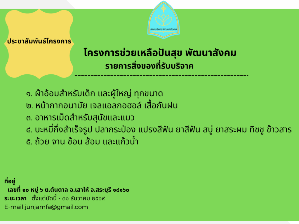 ปันสุขพัฒนาสังคม