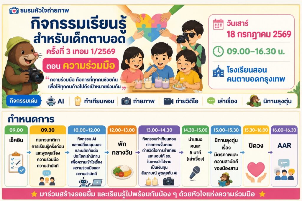 กิจกรรมสอนเด็กตาบอดครั้งที่ 3 เทอม 1/2569 ส.18/7/2569